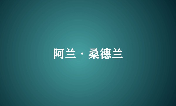 阿兰·桑德兰