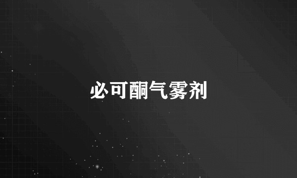 必可酮气雾剂