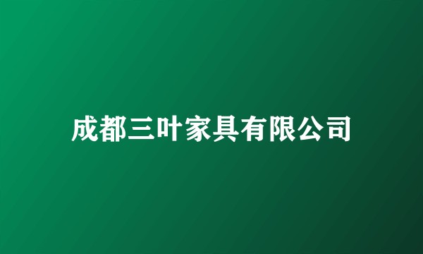 成都三叶家具有限公司