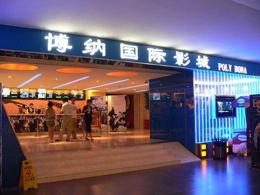 北京博纳悠唐国际影城