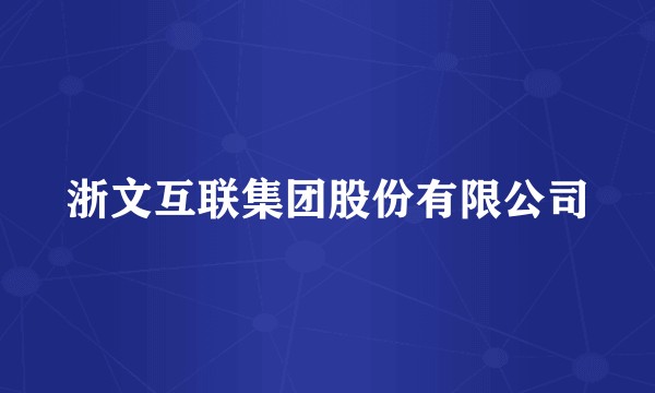 浙文互联集团股份有限公司