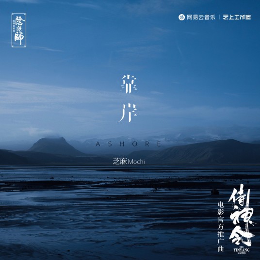 靠岸(芝麻Mochi演唱的歌曲)