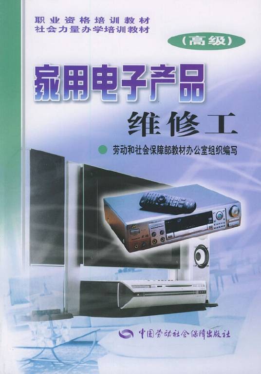家用电子产品维修工高级