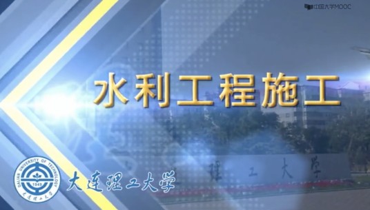 水利工程施工（大连理工大学提供的慕课）
