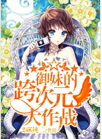 御妹的跨次元大作战