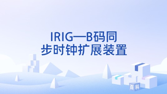 IRIG—B码同步时钟扩展装置