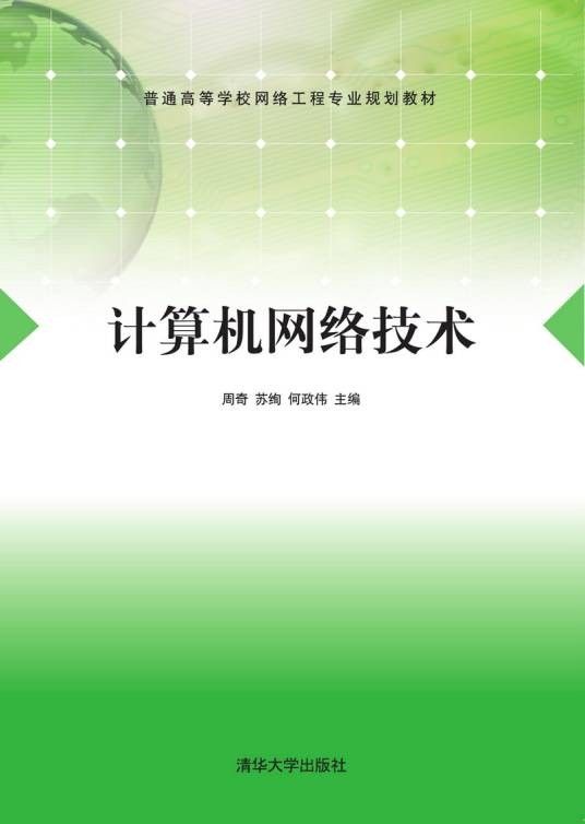 计算机网络技术(2018年清华大学出版社出版的图书)