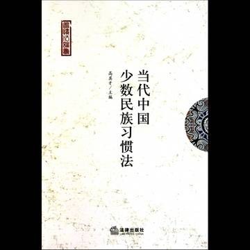 少数民族习惯法