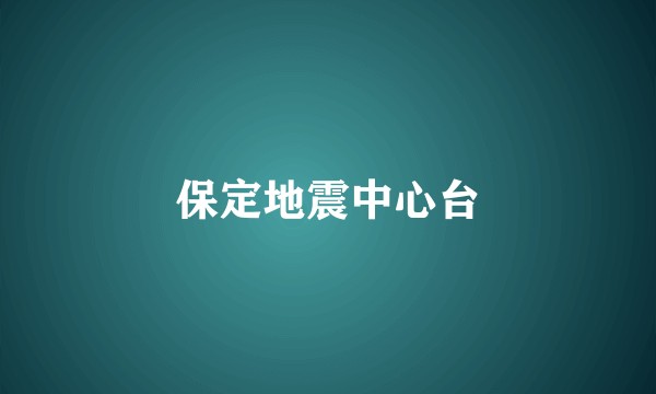 保定地震中心台