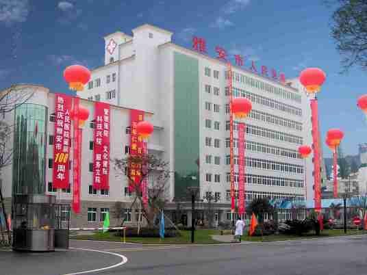 雅安市人民医院