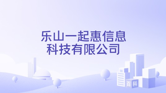 乐山一起惠信息科技有限公司