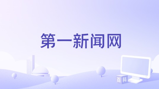 第一新闻网