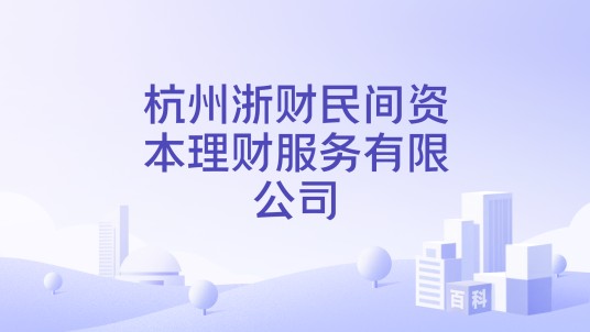 杭州浙财民间资本理财服务有限公司