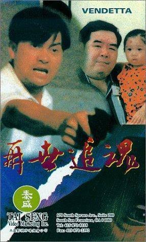 再世追魂
