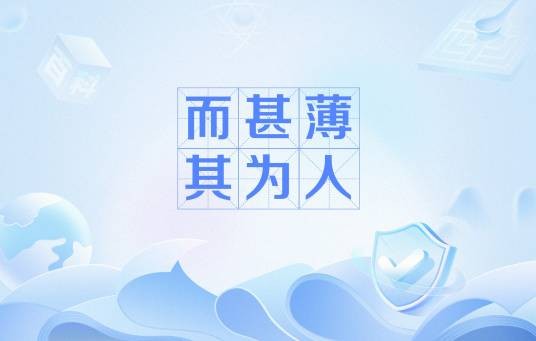 而甚薄其为人