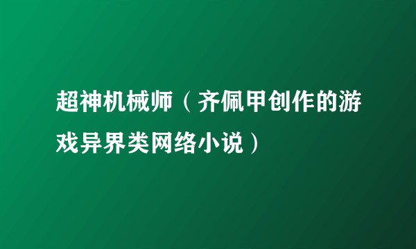 超神机械师（齐佩甲创作的游戏异界类网络小说）
