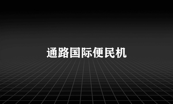 通路国际便民机