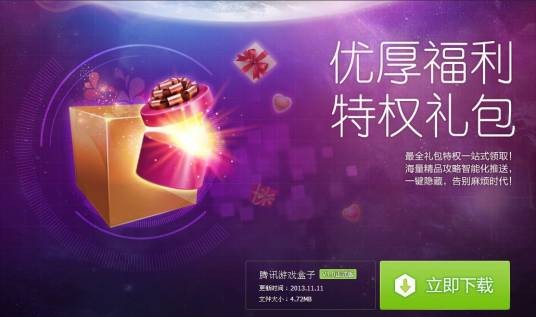 腾讯游戏盒子