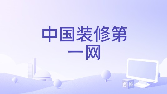 中国装修第一网