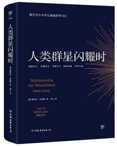 人类群星闪耀时（2021年中国友谊出版公司出版的图书）