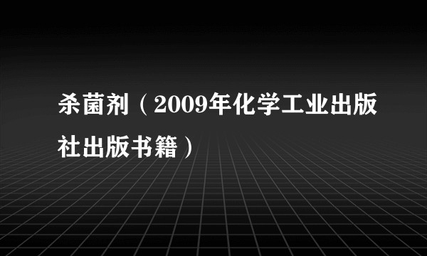 杀菌剂（2009年化学工业出版社出版书籍）