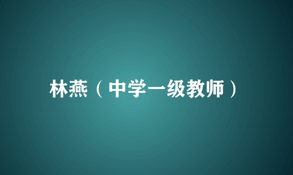林燕（中学一级教师）