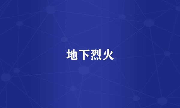 地下烈火