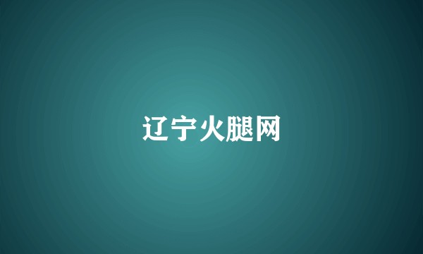 辽宁火腿网