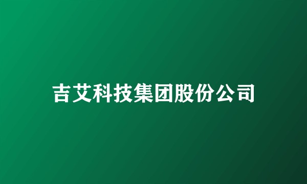 吉艾科技集团股份公司