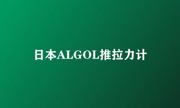 日本ALGOL推拉力计