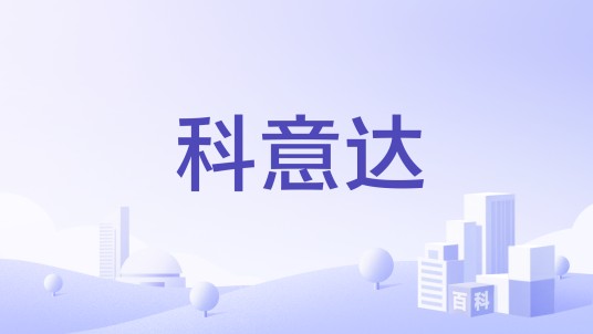 科意达