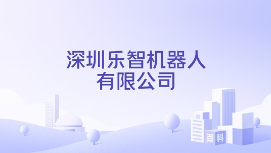 深圳乐智机器人有限公司