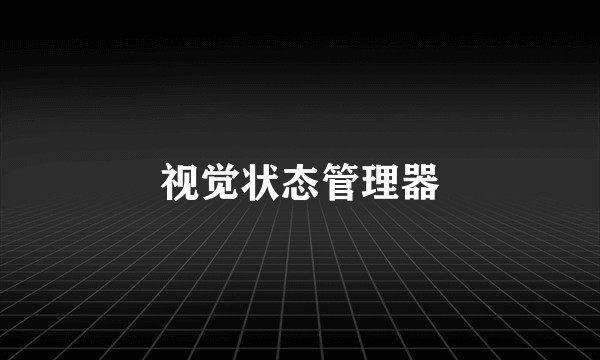 视觉状态管理器