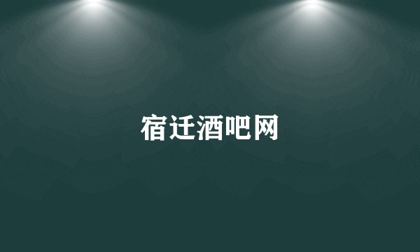 宿迁酒吧网