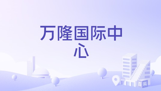万隆国际中心