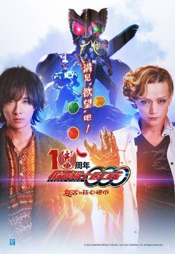 假面骑士欧兹 10周年：复活的核心硬币