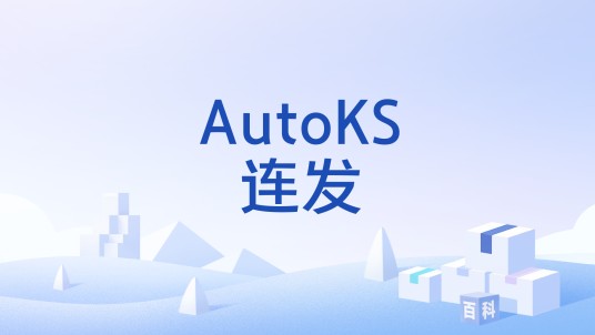 AutoKS连发