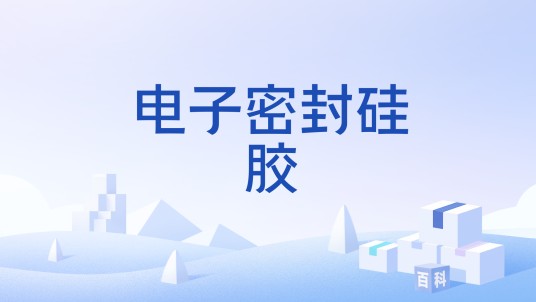 电子密封硅胶