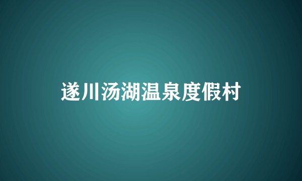 遂川汤湖温泉度假村