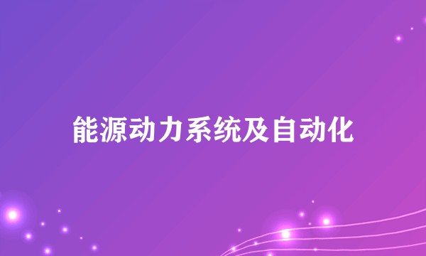 能源动力系统及自动化