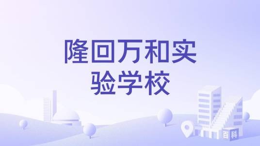隆回万和实验学校