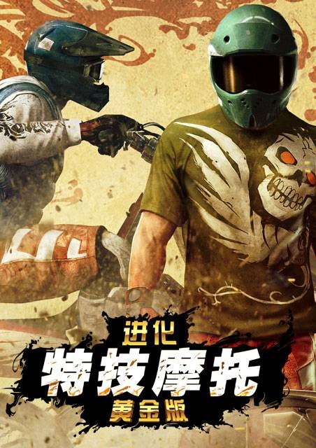 特技摩托:进化