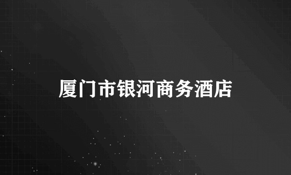 厦门市银河商务酒店