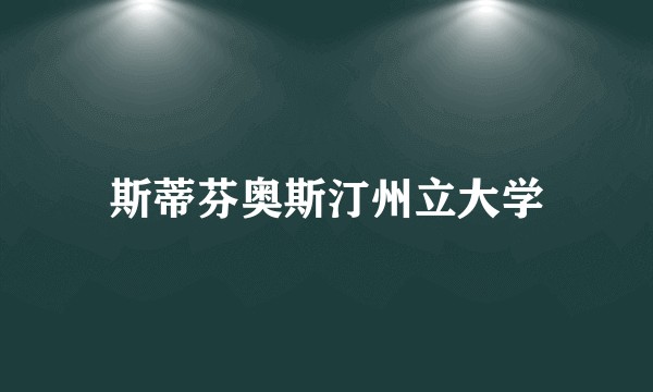 斯蒂芬奥斯汀州立大学
