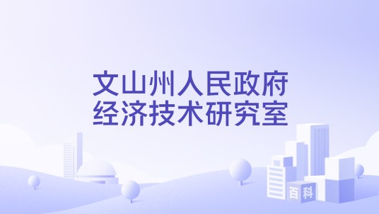 文山州人民政府经济技术研究室