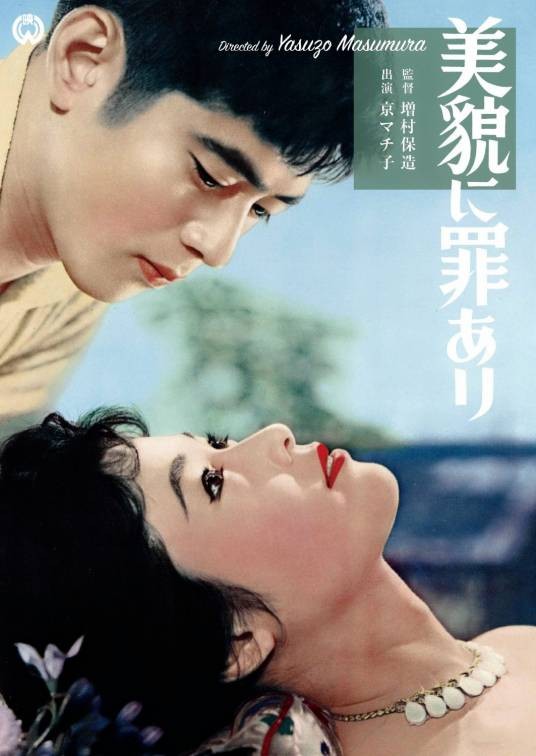 美丽有罪（日本1959年增村保造执导电影）