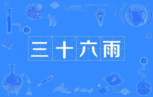 三十六雨