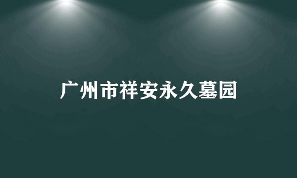 广州市祥安永久墓园