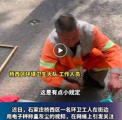 2024年石家庄环卫工人灰尘称重事件