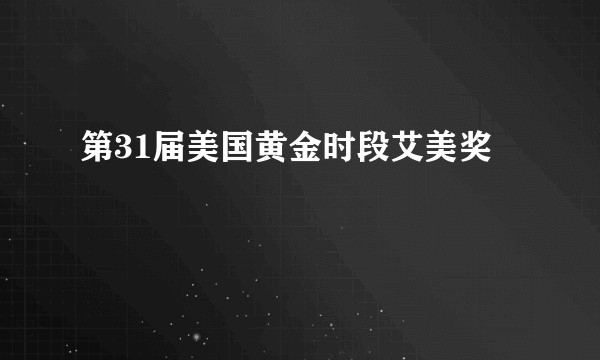 第31届美国黄金时段艾美奖